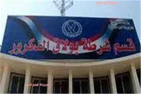 قسم شرطة بولاق الدكرور