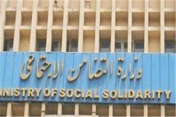 وزارة التضامن الاجتماعي 