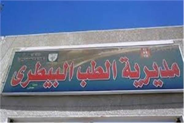  مديرية الطب البيطري بالمنيا