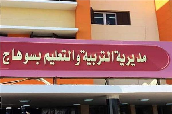 مديرية التربية والتعليم في سوهاج