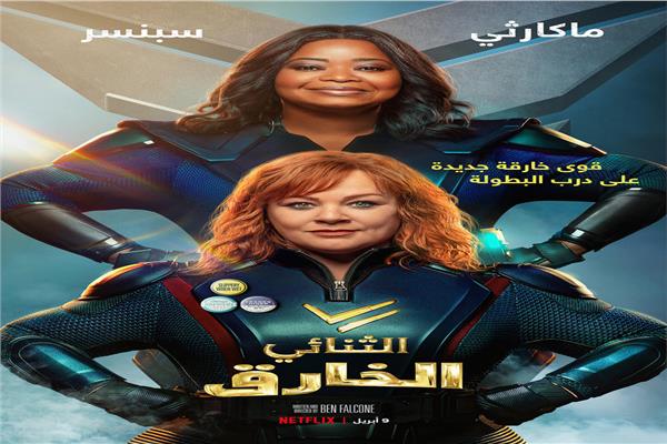 ميليسا مكارثي وأوكتافيا سبنسر