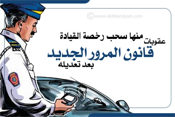 إنفوجراف | منها سحب رخصة القيادة.. عقوبات قانون المرور الجديد بعد تعديله