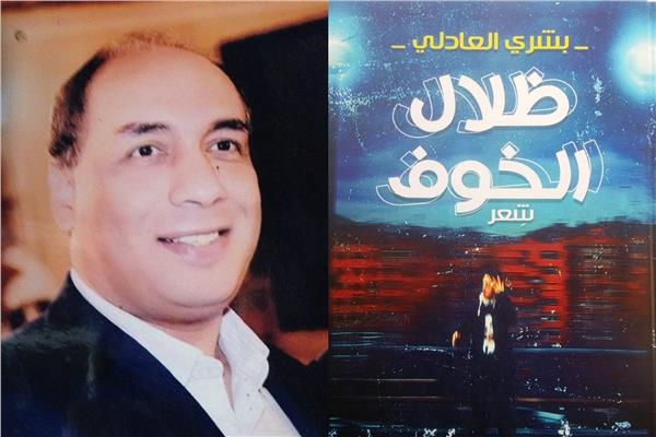 بشرى العادلي ينثر الحنين إلى الوطن في «ظلال الخوف»