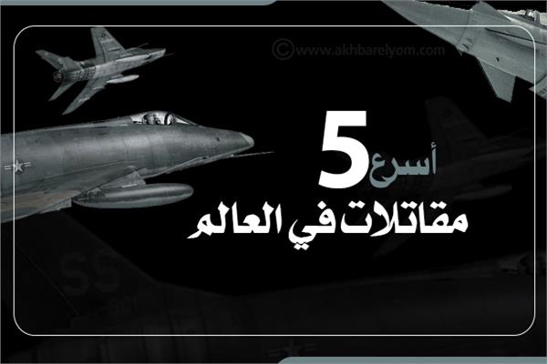 إنفوجراف | أسرع 5 مقاتلات في العالم