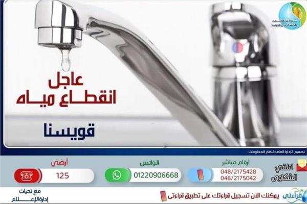 انقطاع المياه عن مدينة قويسنا