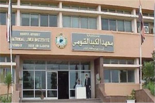 معهد الكبد القومي في المنوفية 
