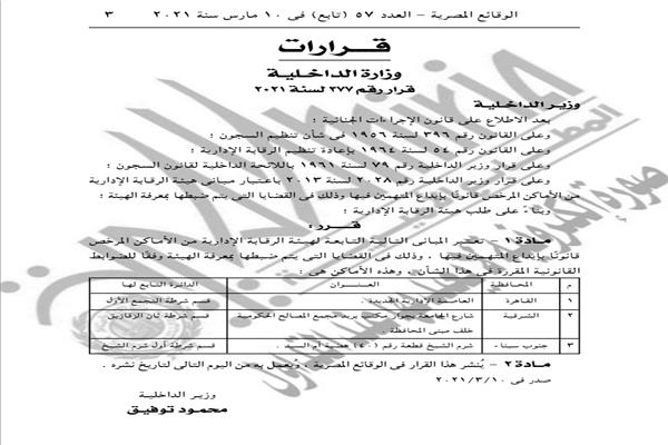 الجريدة الرسمية تنشر أماكن إيداع المتهمين في المباني التابعة للرقابة الإدارية 