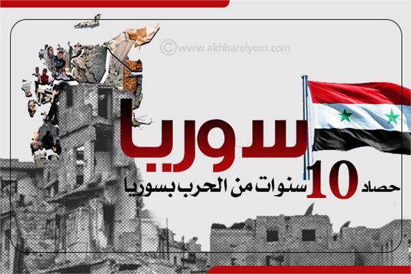 سوريا.. حصاد 10 سنوات من الدماء