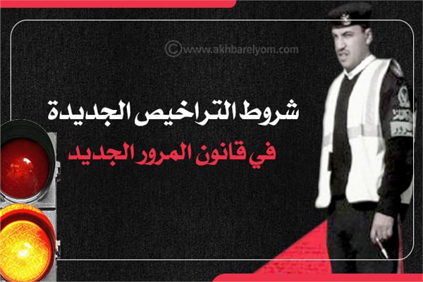  إنفوجراف | شروط التراخيص الجديدة في قانون المرور الجديد