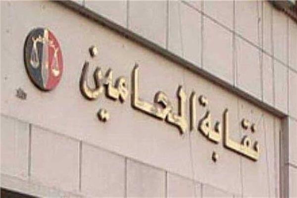 نقابة المحامين