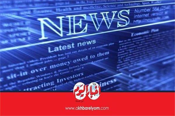 الأخبار المتوقعة اليوم الأربعاء 18 مايو 2022 الأخبار المتوقعة اليوم الأربعاء 18 مايو 2022