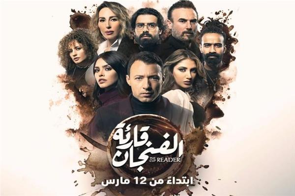 قارئة الفنجان