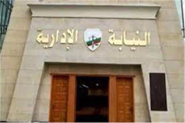 النيابة الإدارية
