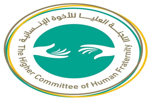 العليا للأخوة الإنسانية