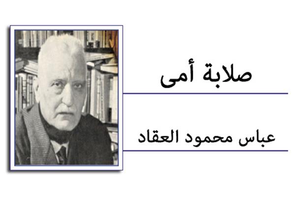 عباس محمود العقاد