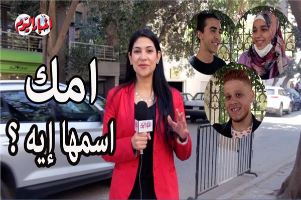  عيد الأم .. اسم ولادتك ايه؟ 