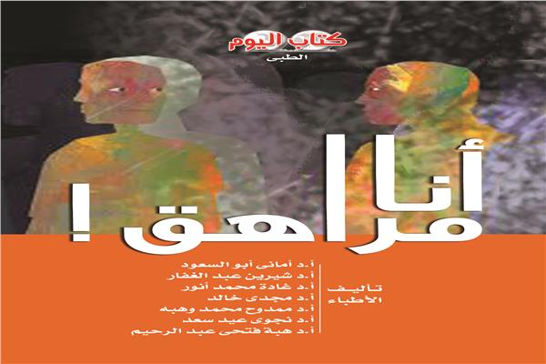 "كتاب اليوم" يصدر روشتة طبية للمراهقين