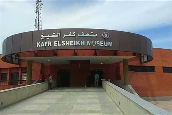 متحف آثار كفر الشيخ