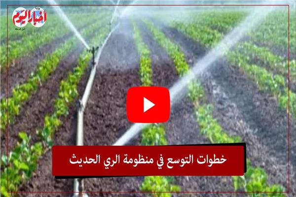 فيديوجراف.. خطوات التوسع في منظومة الري الحديث