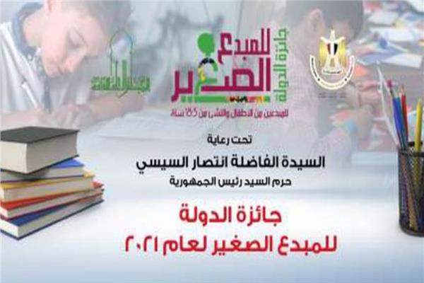 جائزة الدولة للمبدع الصغير