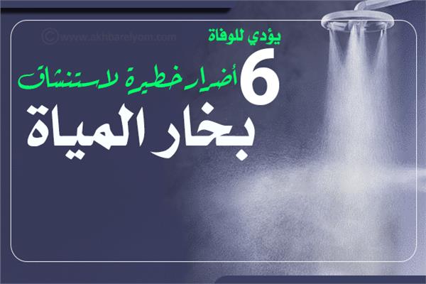 إنفوجراف | يؤدي للوفاة..7 أضرار خطيرة لاستنشاق بخار المياة