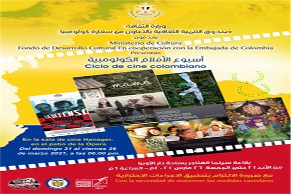 غدا بسينما الهناجر  فيلم صنع فى كولومبيا 