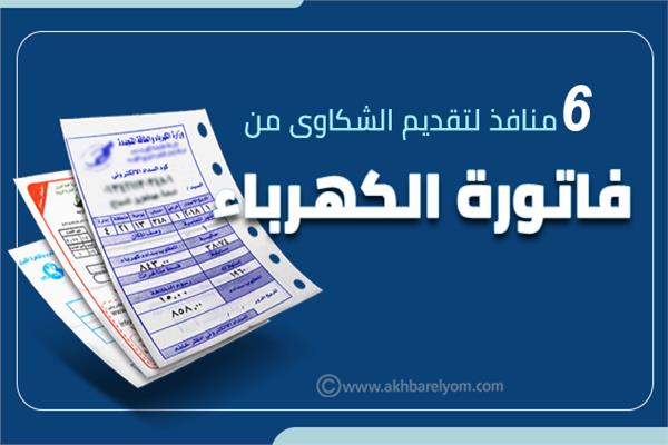 إنفوجراف | 6 منافذ لتقديم الشكاوى من فاتورة الكهرباء