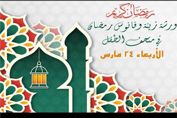 ورش فانوس وزينة رمضان في لإحياء التراث الرمضانى