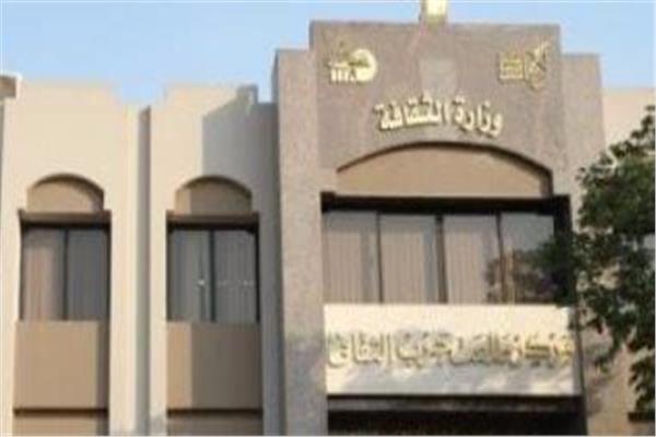 وزارة الثقافة