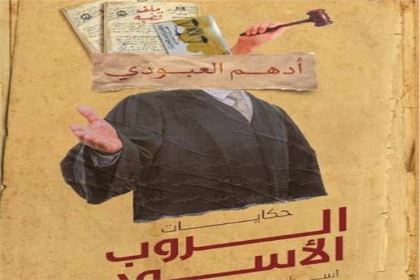 حكايات الروب الأسود