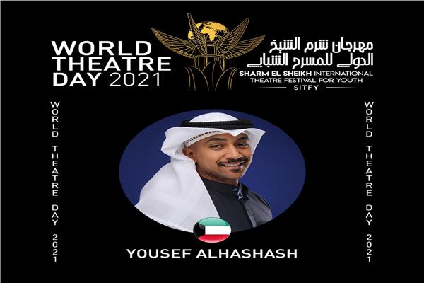  اليوم العالمي للمسرح