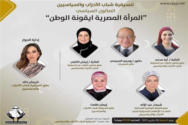 تنسيقية شباب الأحزاب والسياسيين