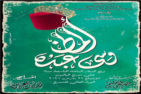 مسرحية "ألمظ و سي عبده"