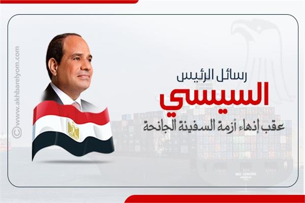 رسائل الرئيس السيسي عقب إنهاء أزمة السفينة الجانحة