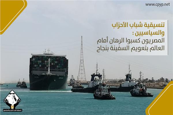 تعويم السفينة الجانحة