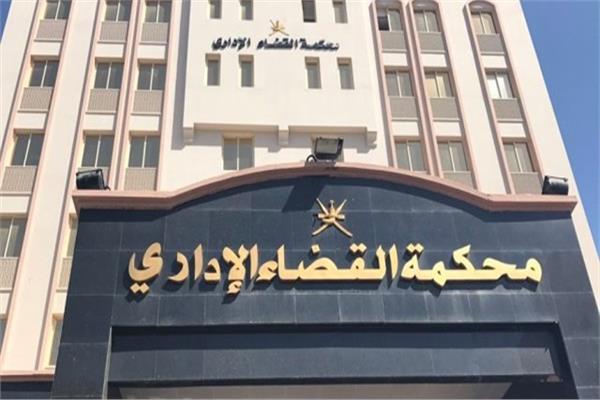 محكمة القضاء الإداري 