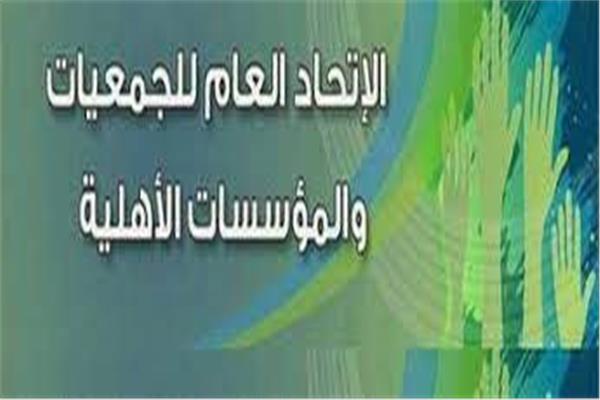 الإتحاد العام للجمعيات والمؤسسات الأهلية