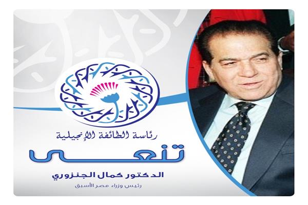الانجيلية تنعي كمال الجنزوري 