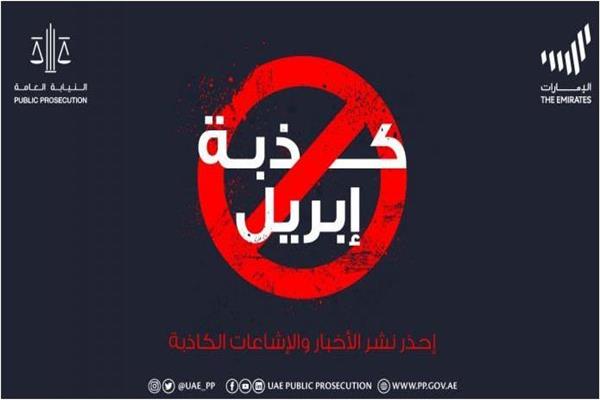 الامارات تحذر من كذبة ابريل 
