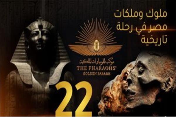 موكب ملوك وملكات مصر 
