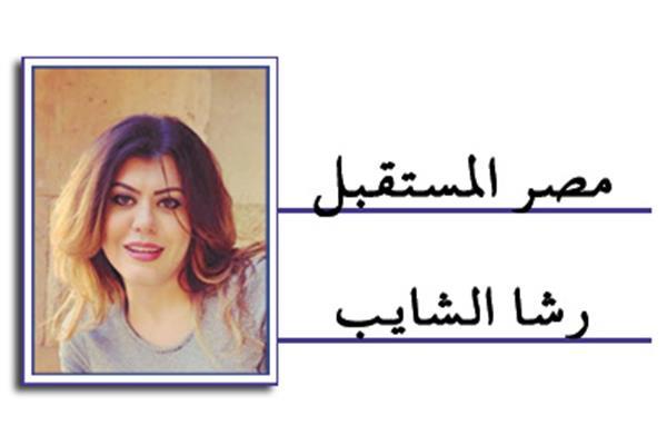 رشا الشايب