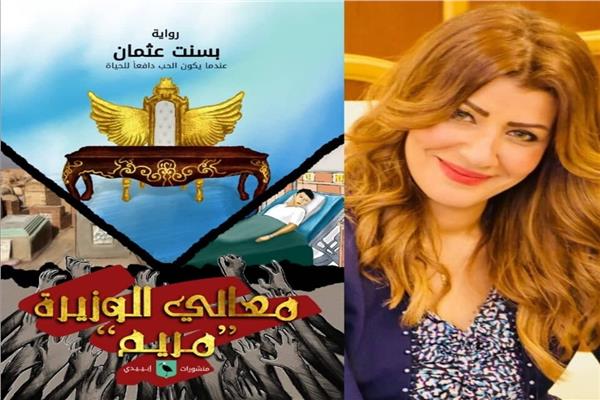 رواية معالي الوزيرة 