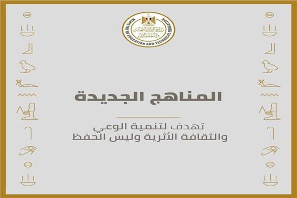 المناهج الجديد بوزارة التربية والتعليم 