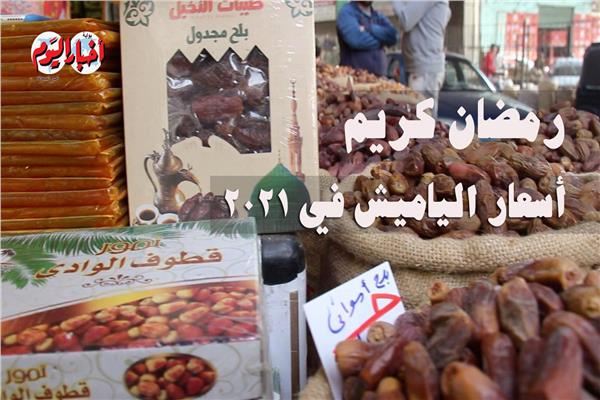 أسعار ياميش رمضان