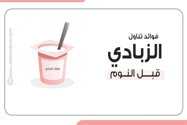 الزبادي 