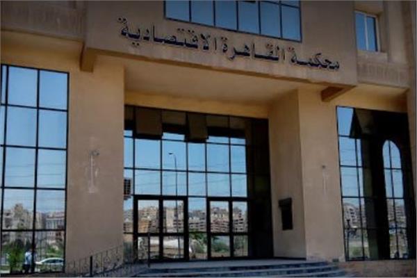 المحكمة الاقتصادية