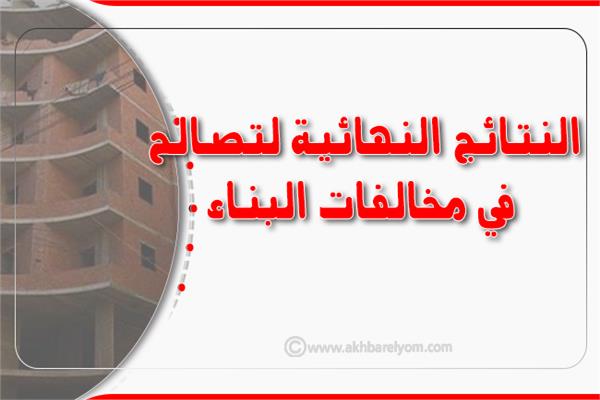 إنفوجراف | تعرف على النتائج النهائية لتصالح في مخالفات البناء