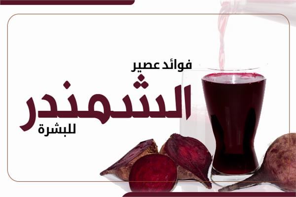 إنفوجراف |  فوائد عصير الشمندر للبشرة