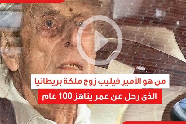 من هو الأمير فيليب
