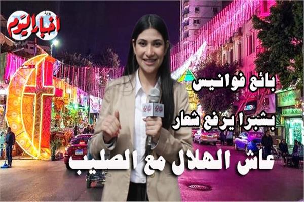 الفوانيس في شبرا 